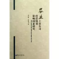 [M]农业上市公司经营绩效影响因素研究-9787811294989