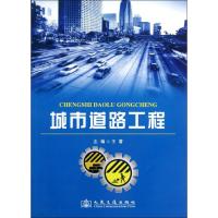 [M]城市道路工程-9787114098536