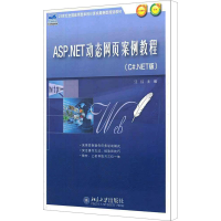 [M]ASP.NET动态网页案例教程(C#.NET版)-9787301203286