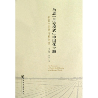 [M]马恩"丹麦模式"中国化之路:农民土地持有权制度-9787509738696