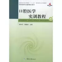 [M]口腔医学实训教程-9787564507084