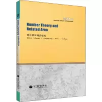 [M]数论及其相关领域-9787040367751