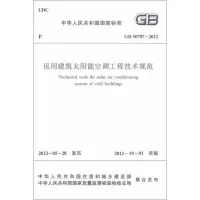 [M]GB50787-2012民用建筑太阳能空调工程技术规范-1511221857