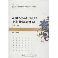 [M]AutoCAD2011上机指导与练习(第2版)-9787560628325