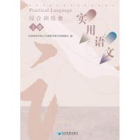 [M]《实用语文》综合训练册(上册)-9787509620595