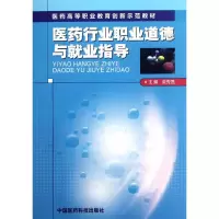 [M]医药行业职业道德与就业指导/医药高等职业教育创新示范教材-9787506756129