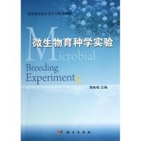[M]微生物育种学实验-9787030350701