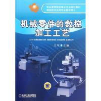 [M]机械零件的数控加工工艺-9787111344056