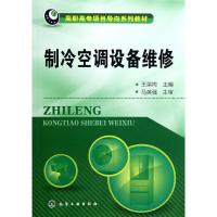 [M]制冷空调设备维修(高职高专项目导向系列教材)-9787122147561
