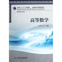 [M]高等数学(供中药学专业用全国高等中医药院校教材)-9787117158619