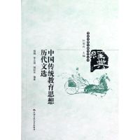 [M]中国传统教育思想历代文选-9787300160108
