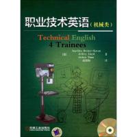 [M]职业技术英语(机械类)-9787111391616