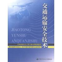 [M]交通运输安全技术-9787504594785