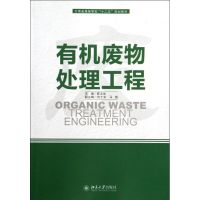 [M]有机废物处理工程(云南省高等学校十二五规划教材)-9787301203613
