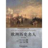 [M]欧洲历史名人-9787544622868