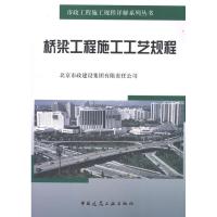 [M]桥梁工程施工工艺规程-9787112114511