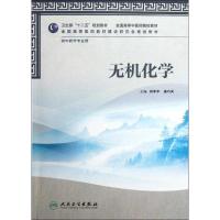 [M]无机化学-9787117159418