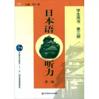 [M]日本语听力 学生用书 第3册 第2版-9787561753675