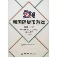 [M]新国际货币游戏-9787509540220