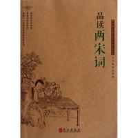 [M]品读两宋词/丛书编委会编-9787119076768