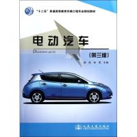 [M]"十二五"普通高等教育车辆工程专业规划教材:电动汽车(第3版) -9787114094934