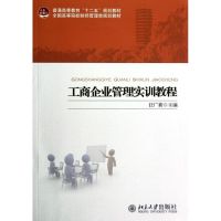 [M]工商企业管理实训教程(全国高等院校财经管理类规划教材)-9787301211649