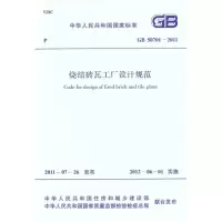 [M]烧结砖瓦工厂设计规范 GB 50701―2011-1580177759