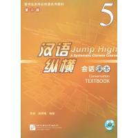 [M]汉语纵横 会话 课本 5-9787561932827