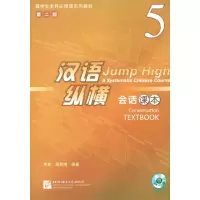 [M]汉语纵横 会话 课本 5-9787561932827