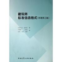 [M]建筑师标准信函格式(原著第三版)-9787112087242