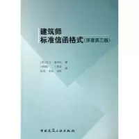 [M]建筑师标准信函格式(原著第三版)-9787112087242
