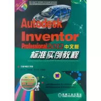 [M]Autodesk Inventor Professional2012中文版标准实例教程-9787111362920