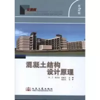 [M]混凝土结构设计原理(第2版)-9787114100413