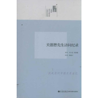 [M]关德懋先生访问纪录/口述历史系列-9787510813511