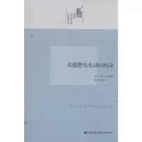 [M]关德懋先生访问纪录/口述历史系列-9787510813511