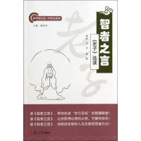 [M]智者之言-9787309094367