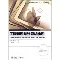 [M]工程制图与计算机绘图-9787121150937