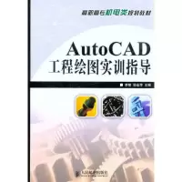 [M]AutoCAD工程绘图实训指导-9787115272874