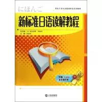 [M]新标准日语读解教程-9787550501393