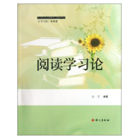 [M]阅读学习论-9787802414723