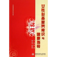[M]女性必备营养常识与健康指导-9787560631820