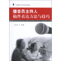 [M]播音员主持人稿件表达方法与技巧-9787565706202
