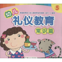[M]幼儿礼仪教育-9787510117084