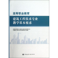 [M]高等职业教育建筑工程技术专业教学基本要求-9787112150373
