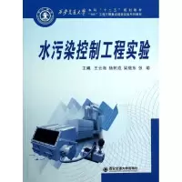 [M]水污染控制工程实验/西安交通大学本科