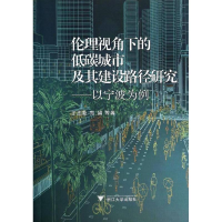 [M]伦理视角下的低碳城市及其建设路径研究-9787308123273