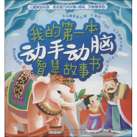 [M]我的第一本动手动脑智慧故事书-9787533676230