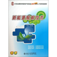 [M]新能源照明技术-9787301231234