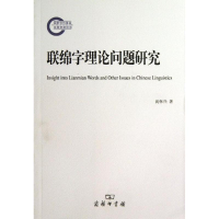 [M]联绵字理论问题研究-9787100098304