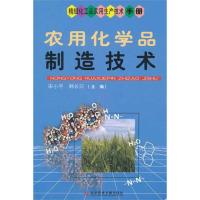 [M]农用化学品制造技术-9787502370282